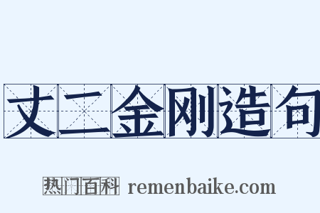 丈二金刚造句是什么意思的图片